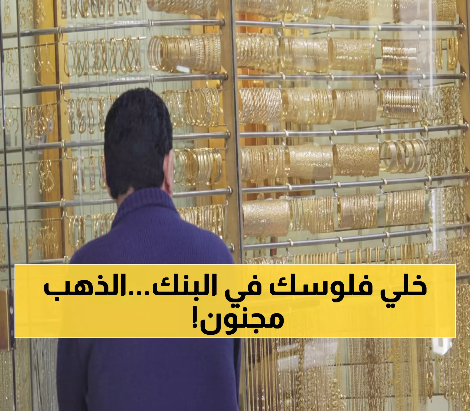 عاجل: الذهب يحطم أرقاماً قياسية في الأردن - 76.5 دينار للغرام الواحد... هل ستواصل القفزة الجنونية؟