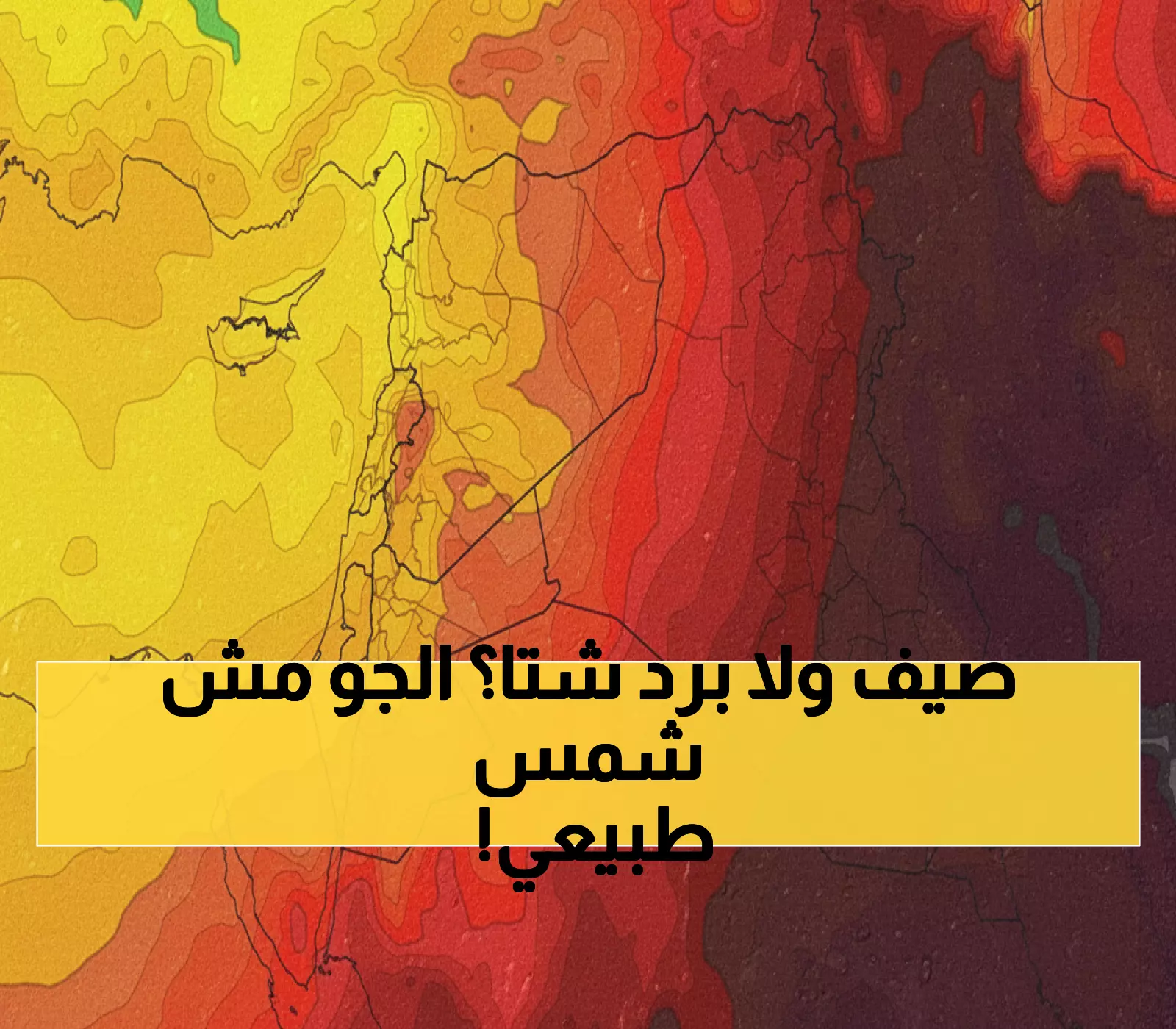 مفاجأة مناخية: الأردن يعيش صيفاً بطعم الربيع... 12 درجة ليلاً والمعاطف ضرورية!