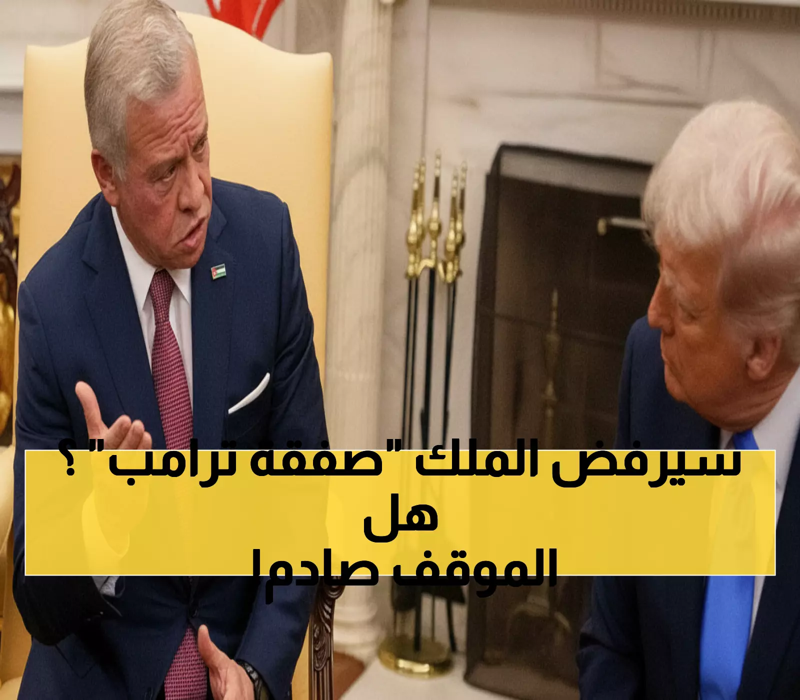 عاجل: الملك عبدالله يكشف موقف الأردن النهائي من خطة ترامب - 'لن نكون وطناً لغير الأردنيين'