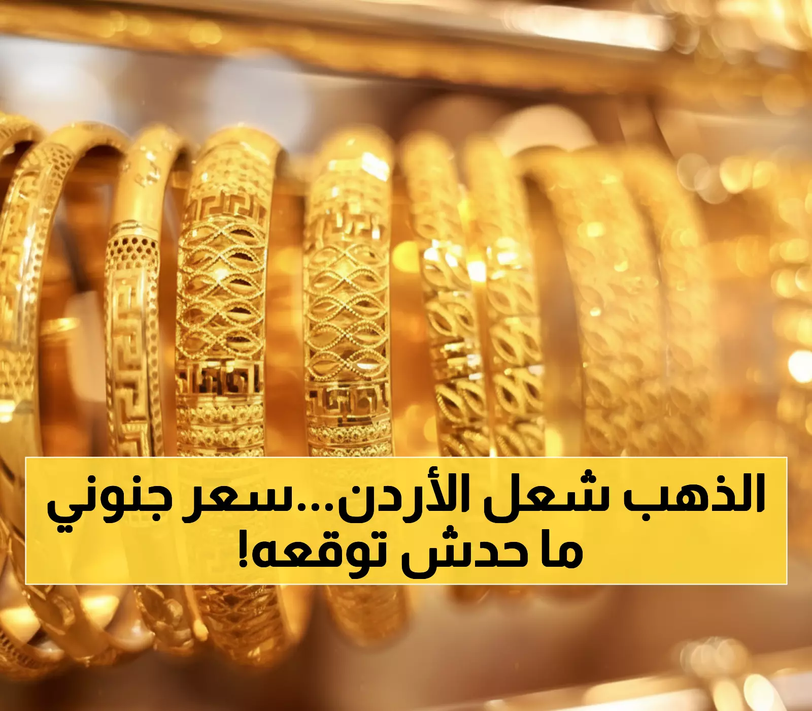 عاجل: الذهب يحطم الأرقام القياسية في الأردن - 75.30 دينار للغرام... هل نشهد أزمة اقتصادية؟