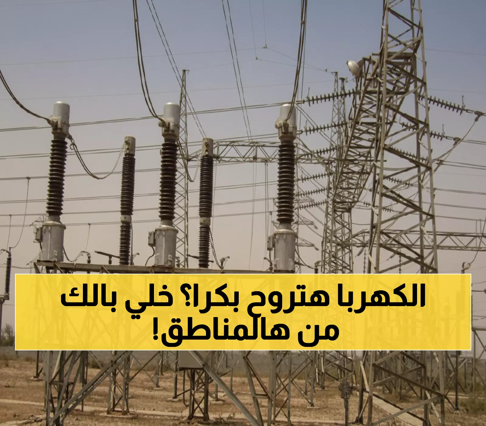 عاجل: انقطاع الكهرباء 5 ساعات متواصلة غداً عن مناطق بالأردن - تعرف على المناطق المتضررة!