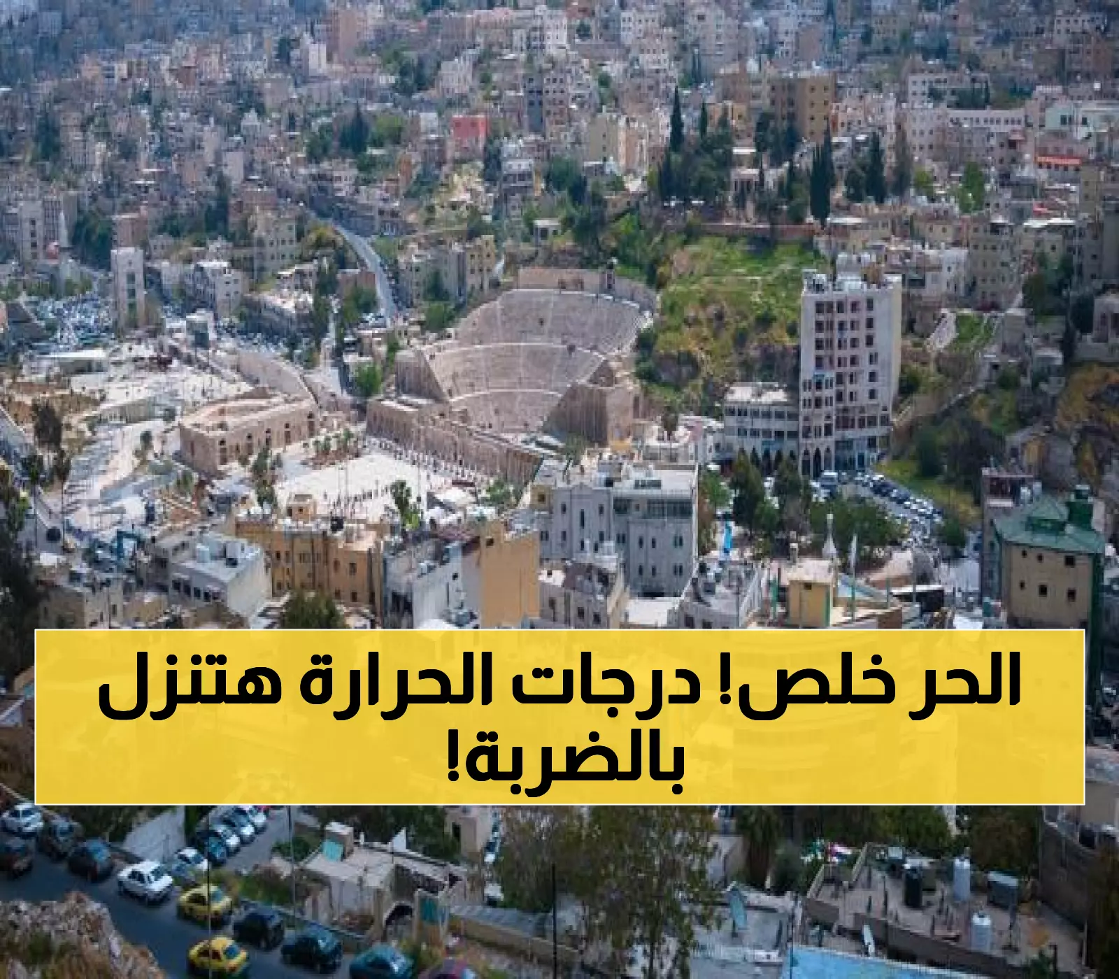 عاجل: الأردن يودع الحر نهائياً الأربعاء… انخفاض 7 درجات وحرارة أقل من 25 لأول مرة منذ الربيع!