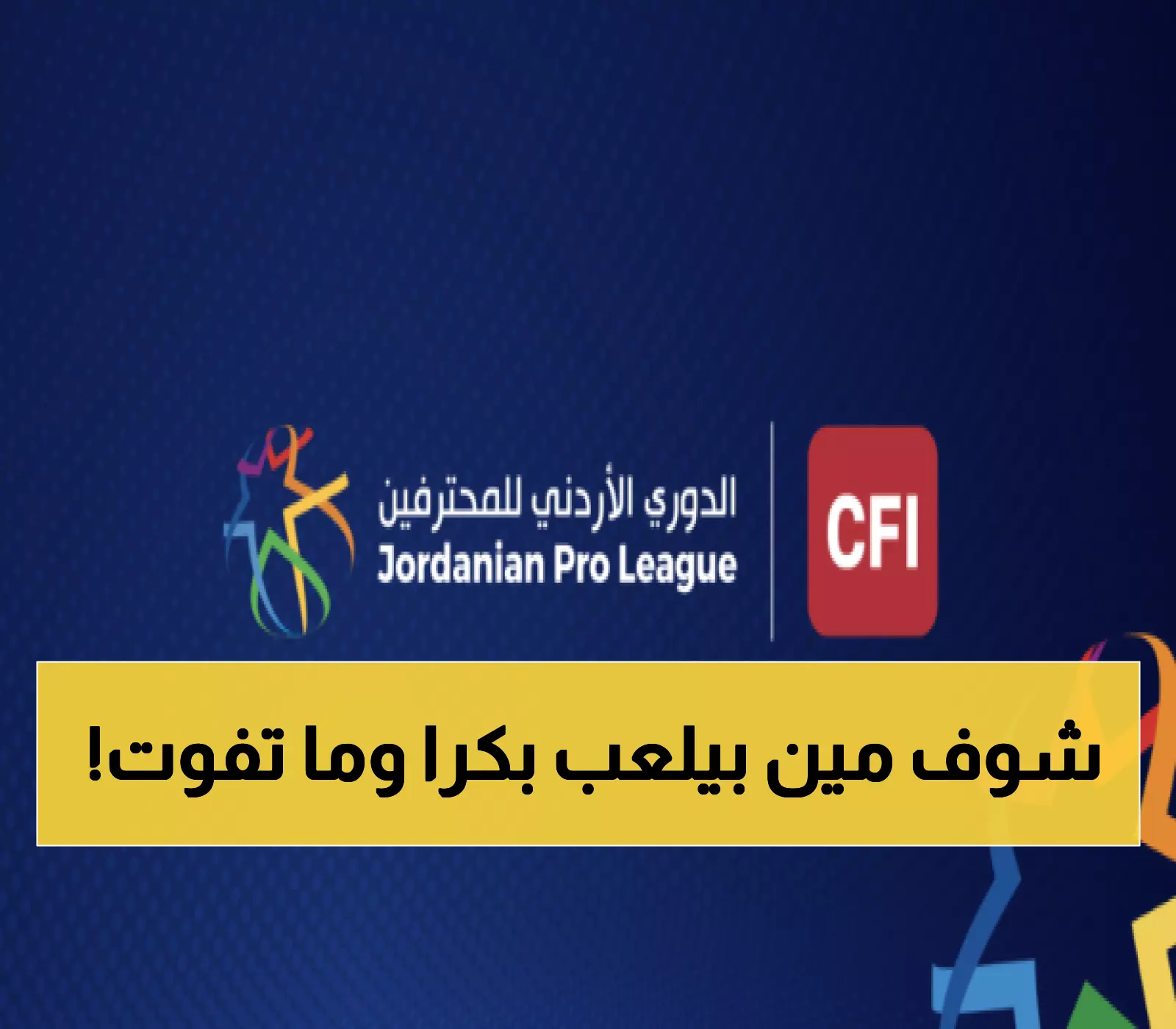 عاجل: 5 مباريات نارية تشعل دوري الأردن غداً… صراع الصدارة بين الرمثا والفيصلي يحتدم!