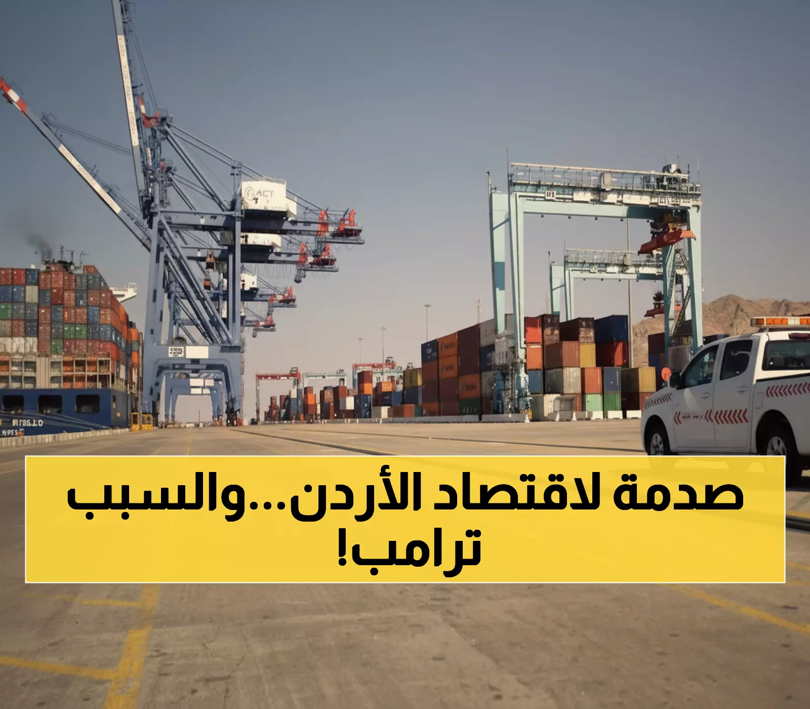 عاجل: ترامب يصعق الأردن برسوم 20%... هل تنهار اتفاقية التجارة الحرة خلال أشهر؟