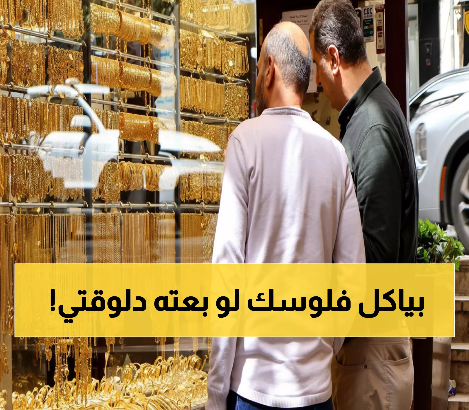 عاجل: الذهب يقفز لـ75.9 دينار في الأردن... هل حان وقت البيع أم الشراء؟