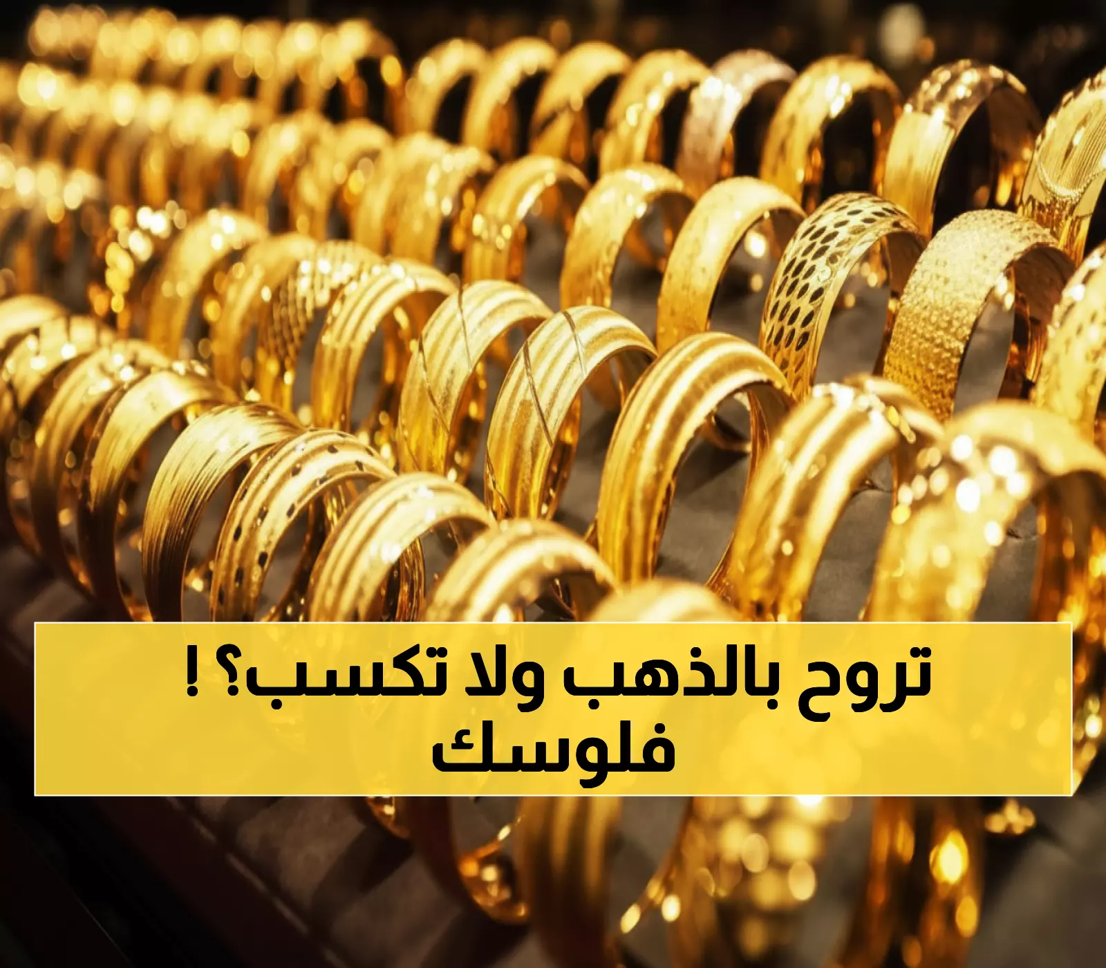 عاجل: انفجار أسعار الذهب في الأردن اليوم - الغرام يخترق حاجز الـ 77 دينار... هل تشتري الآن؟