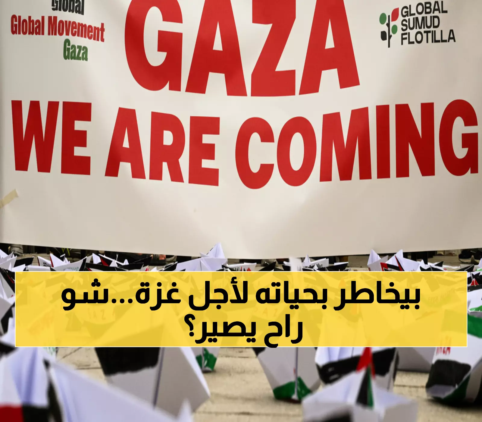 حصري: الطبيب الأردني على سفينة الضمير يتحدى الخطر... هل سيصلون لغزة أم سيواجهون مصير السفن الأخرى؟