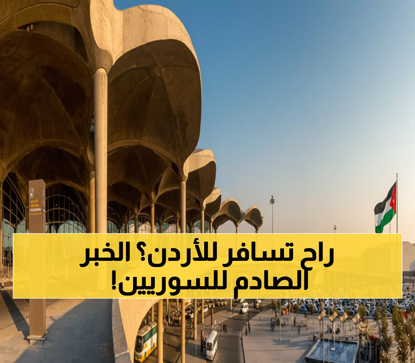 عاجل: الأردن يفتح أبوابه للسوريين من 20 دولة دون موافقة مسبقة - شرط واحد فقط!