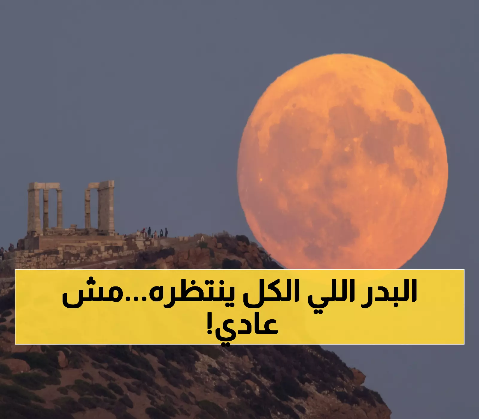 عاجل: ظاهرة فلكية نادرة تحدث 18 مرة فقط خلال 80 عام... قمر الحصاد العملاق يضيء سماء العالم 6 أكتوبر!