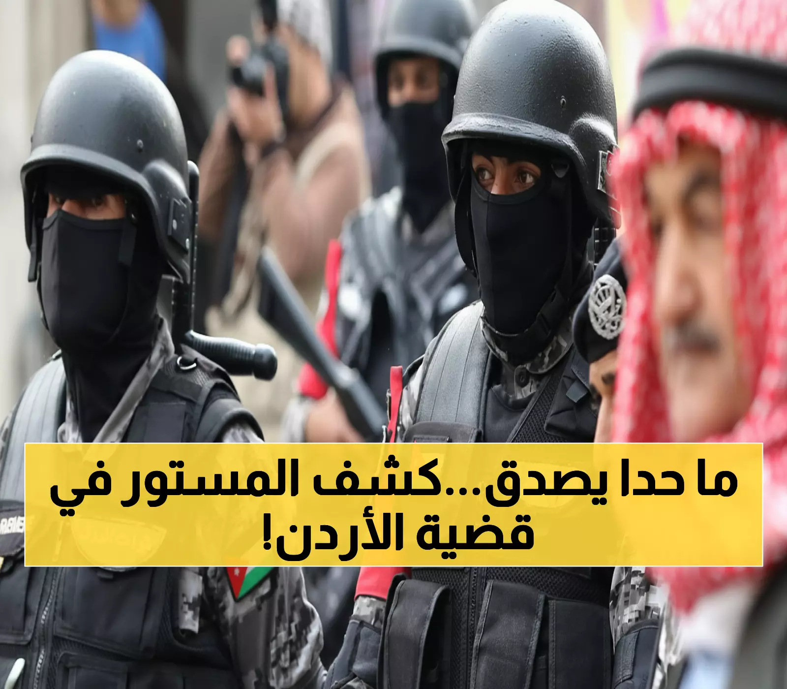 عاجل: السعودية تكشف تفاصيل صادمة عن المخطط الخطير ضد الأردن - 16 متهماً والمتابعة منذ 4 سنوات!