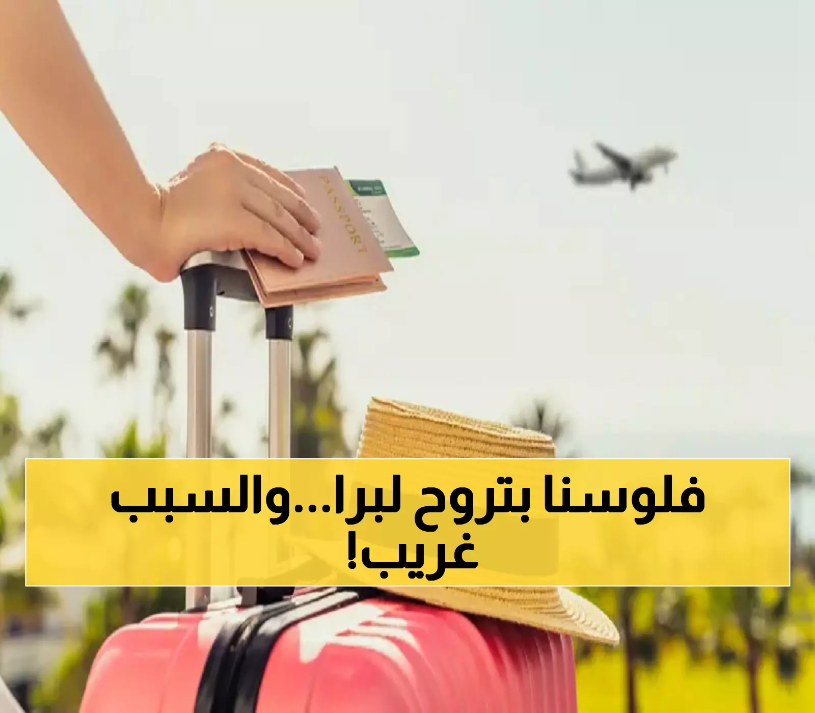 صادم: الأردنيون ينفقون 1.4 مليار دولار خارجياً... والسبب سيذهلك!