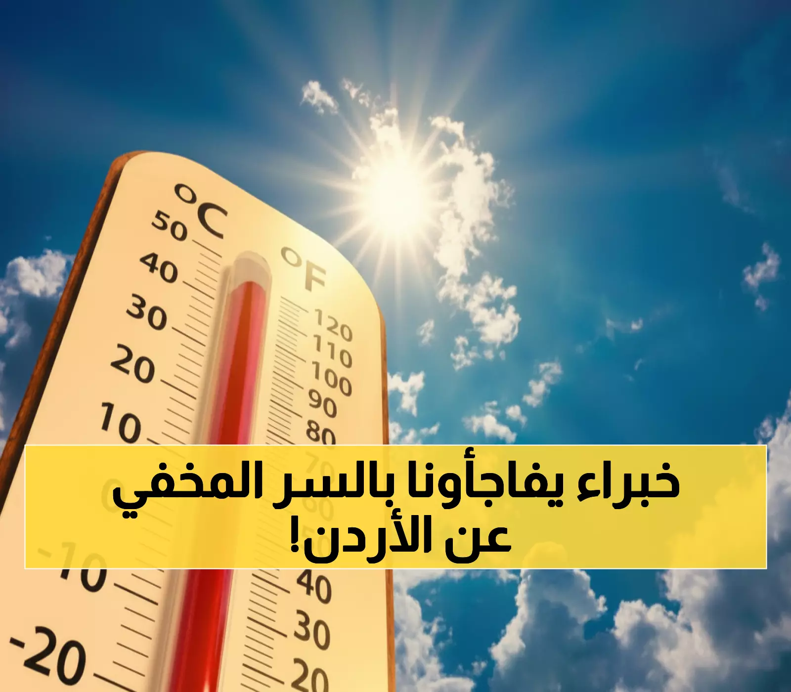 رسمياً 2025: الأردن من أكثر دول العالم تأثراً بالاحتباس الحراري... لكن خبراء يكشفون السر المذهل!