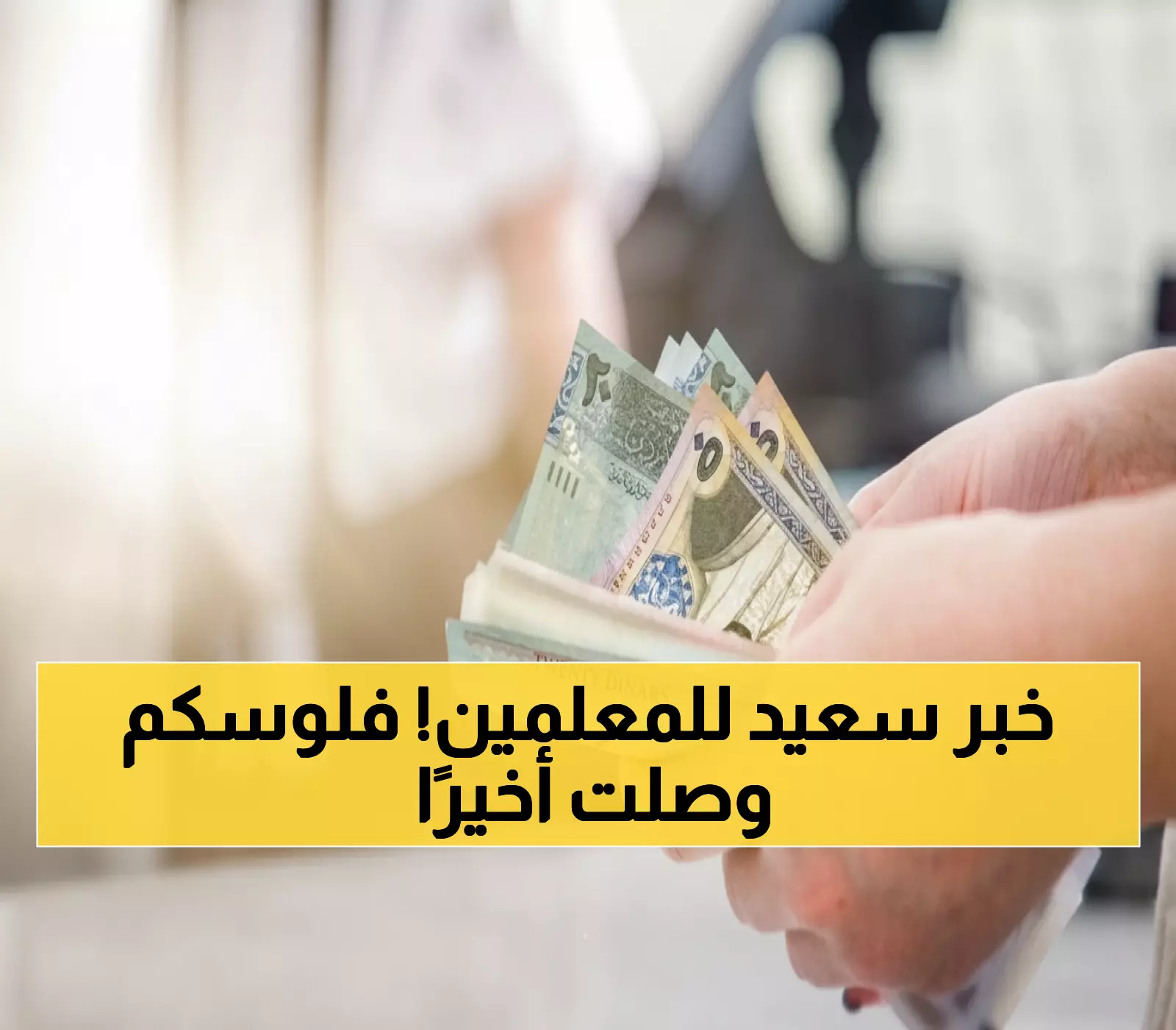 عاجل: وزارة التعليم تبدأ صرف المستحقات المالية لآلاف المعلمين - تشمل 4 فئات رئيسية!