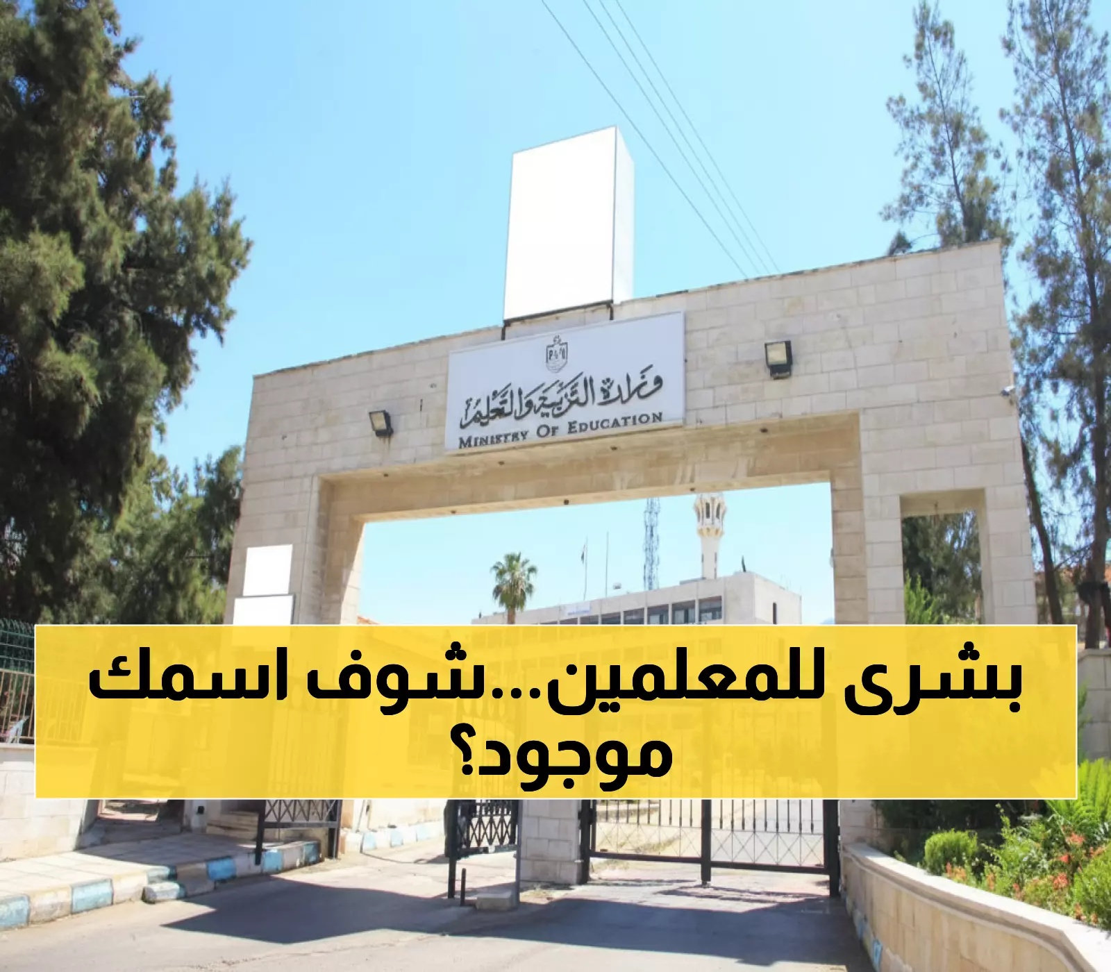 عاجل: وزارة التربية تعلن أسماء 383 معلماً فازوا بالتعيين الحكومي - تحقق إذا كان اسمك بينهم!