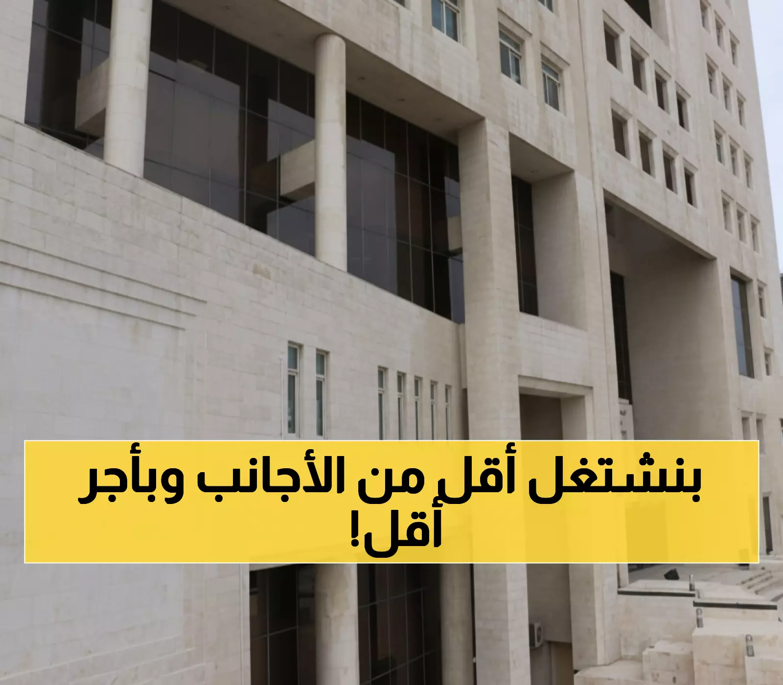 عاجل: 389 ألف عامل بالحد الأدنى... والصدمة أن 50.4% منهم غير أردنيين!
