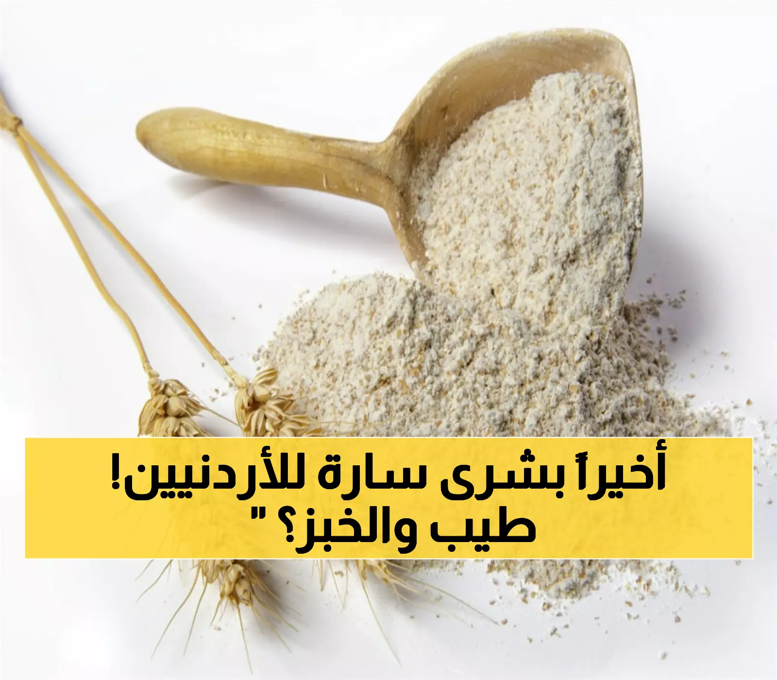 عاجل: الحكومة الأردنية تخفض أسعار الدقيق رسمياً... هل ينخفض سعر الخبز قريباً؟
