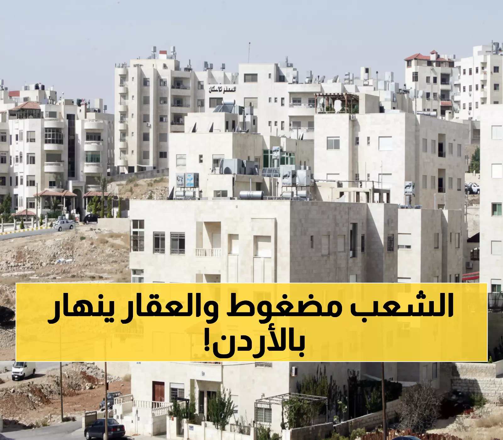 عاجل: انهيار مدوي في العقارات الأردنية - الشقق تفقد 21% من مبيعاتها رغم الإعفاءات الحكومية!