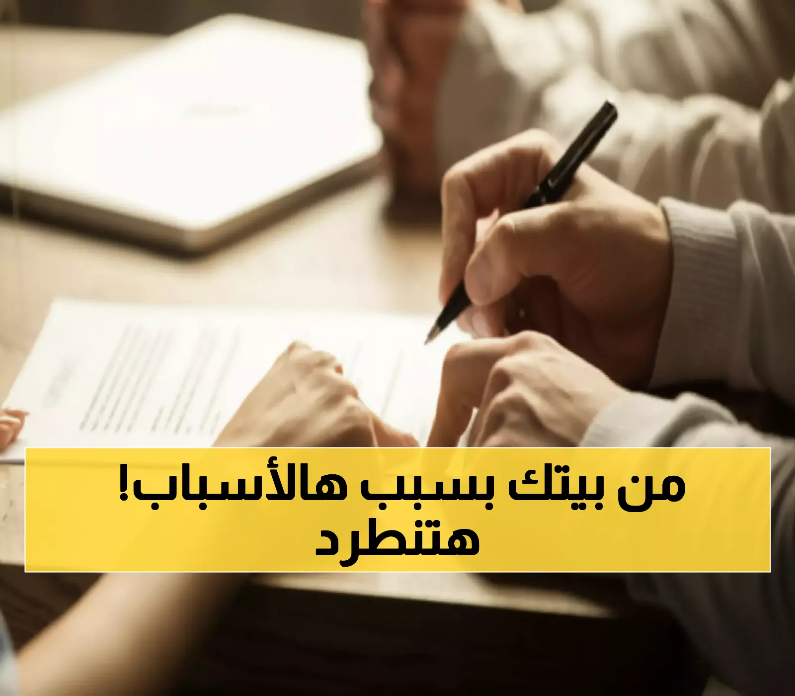 صادم: القانون الجديد يكشف 10 حالات لطرد المستأجر فوراً... حتى لو كان العقد ساري المفعول!