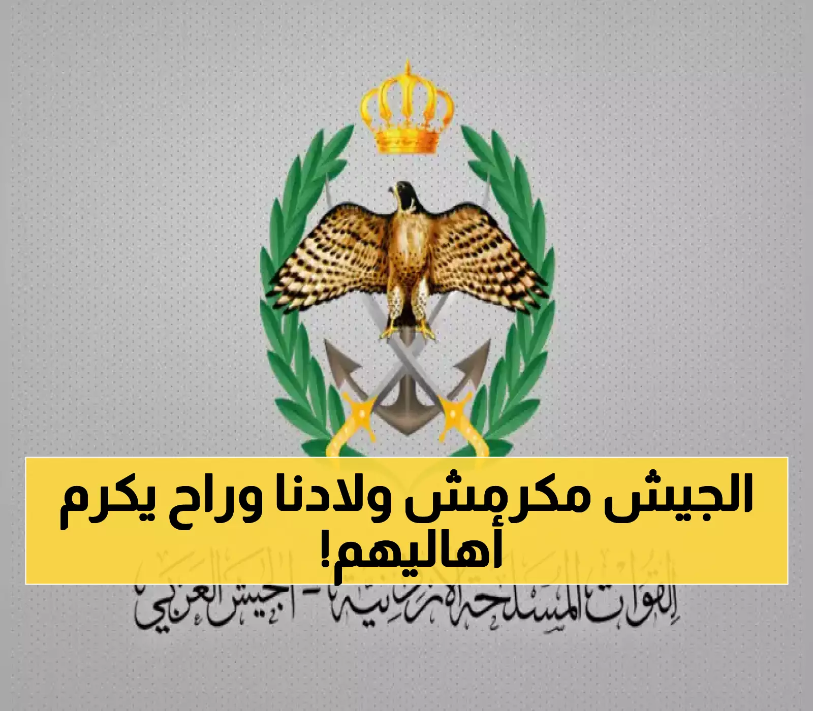 عاجل: القوات المسلحة الأردنية تكرم ذوي الشهداء بحج 2026 مجاناً - التقديم يبدأ خلال أيام!