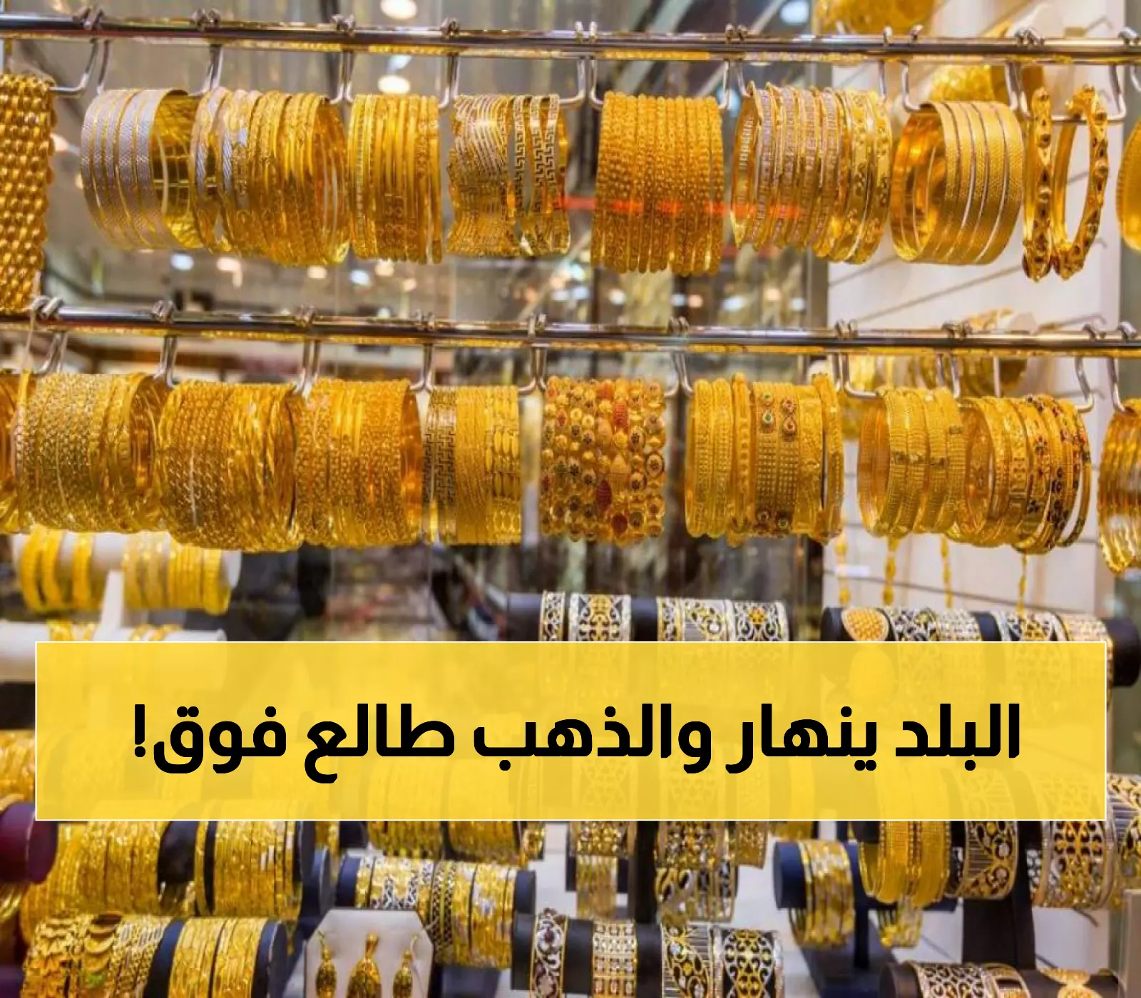 عاجل: قفزة جنونية للذهب في الأردن... عيار 21 يحطم الأرقام بـ82.8 ديناراً!