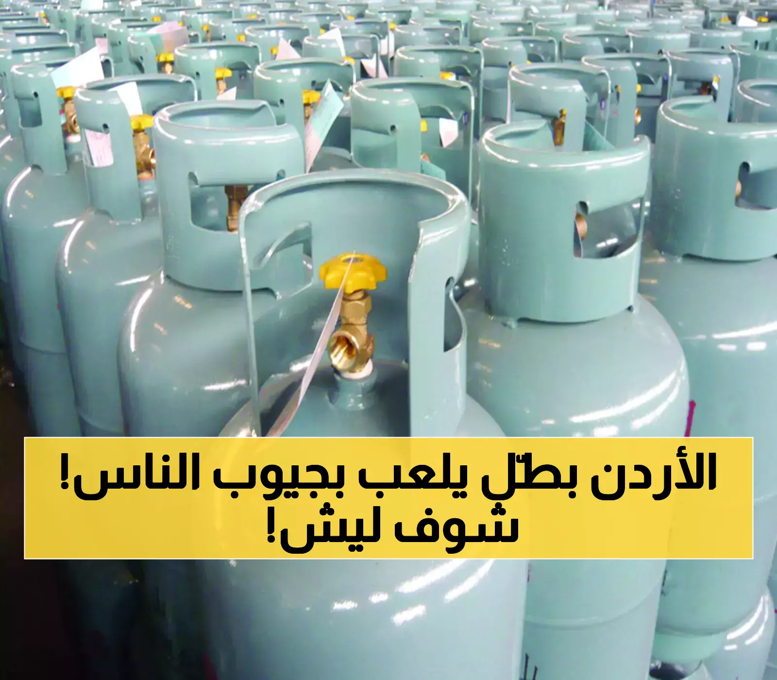 لأن التقلبات العالمية تهدد الاستقرار المعيشي: الأردن يثبّت أسعار الغاز ويُشدد الرقابة لحماية المواطنين