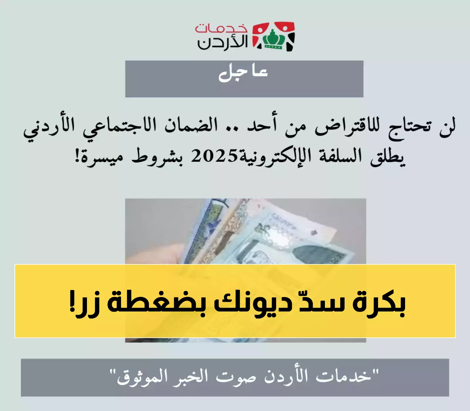بحلول 2025.. السلفة الإلكترونية ستحرر مليون أردني من دوامة القروض الخارجية