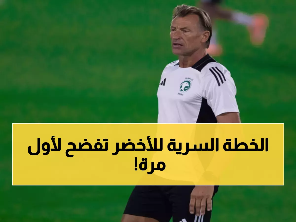 عاجل: رينارد يكشف أسرار خطة الأخضر غداً... هل سيفاجئ الجميع ضد ساحل العاج؟