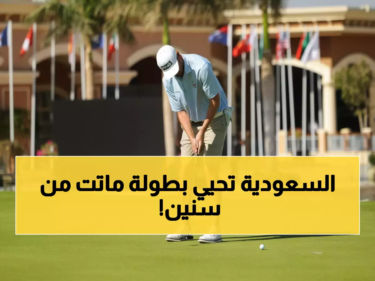 تاريخي: عودة ملحمية لبطولة الجولف الأسطورية بعد 15 عام غياب... والسعودية تقود المعركة!