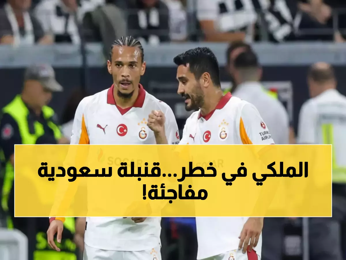 صادم: الأهلي يتفوق على الهلال ويستهدف قنبلة غلطة سراي... ساني الألماني في الطريق!