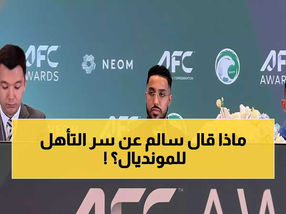 حصري: قائد الأخضر يكشف السر وراء التأهل التاريخي للمونديال... وترشحه الثاني للجائزة الآسيوية!