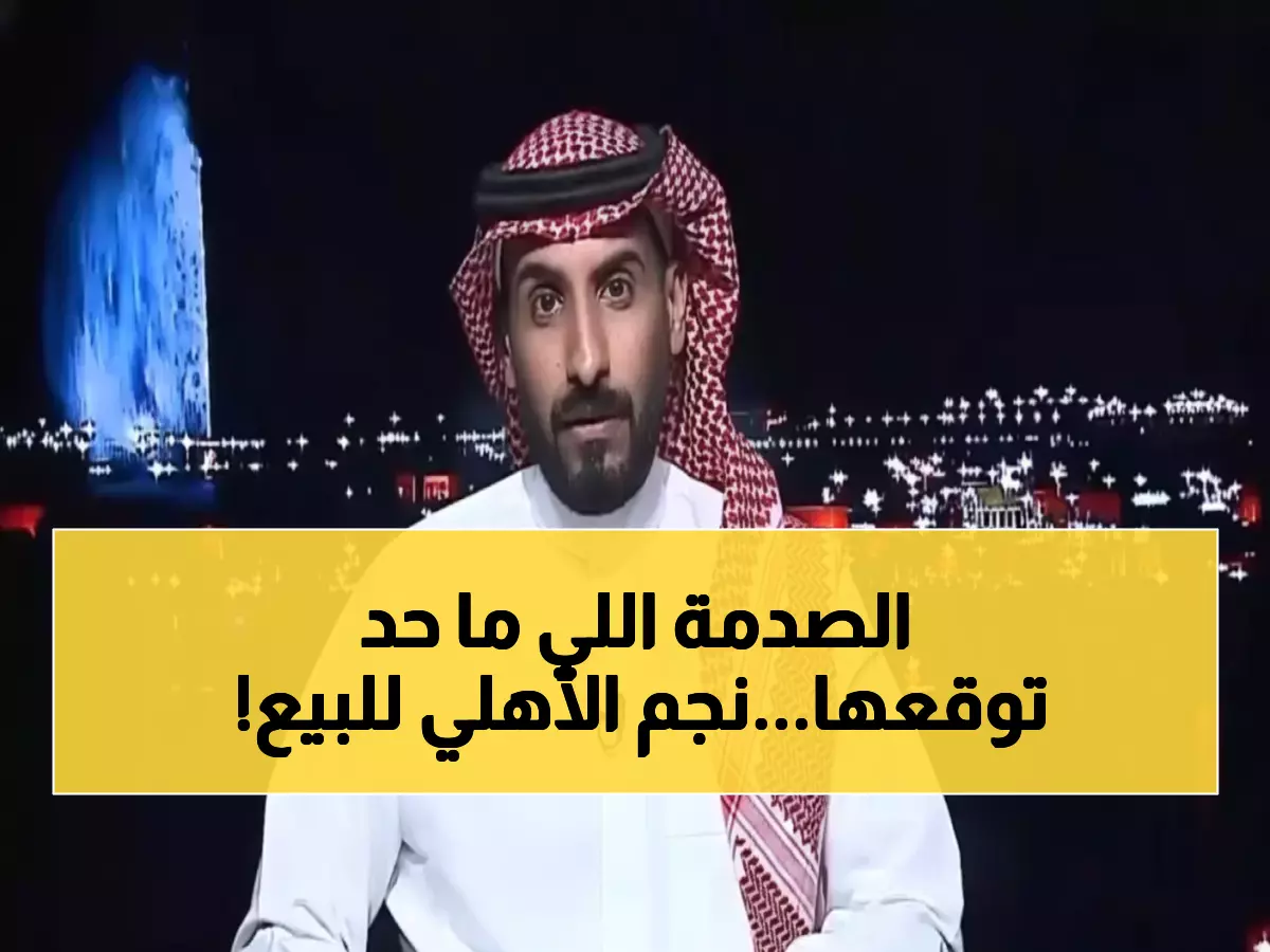 حصري بالفيديو: العتيبي يكشف السر - نجم الأهلي الأبرز على وشك الرحيل الشتوي!