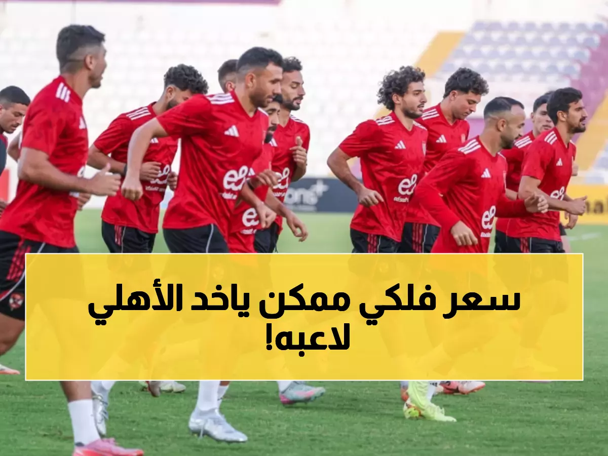 عاجل: عرض سعودي خيالي يهدد بخطف نجم الأهلي المصري... ديانج أمام قرار مصيري!