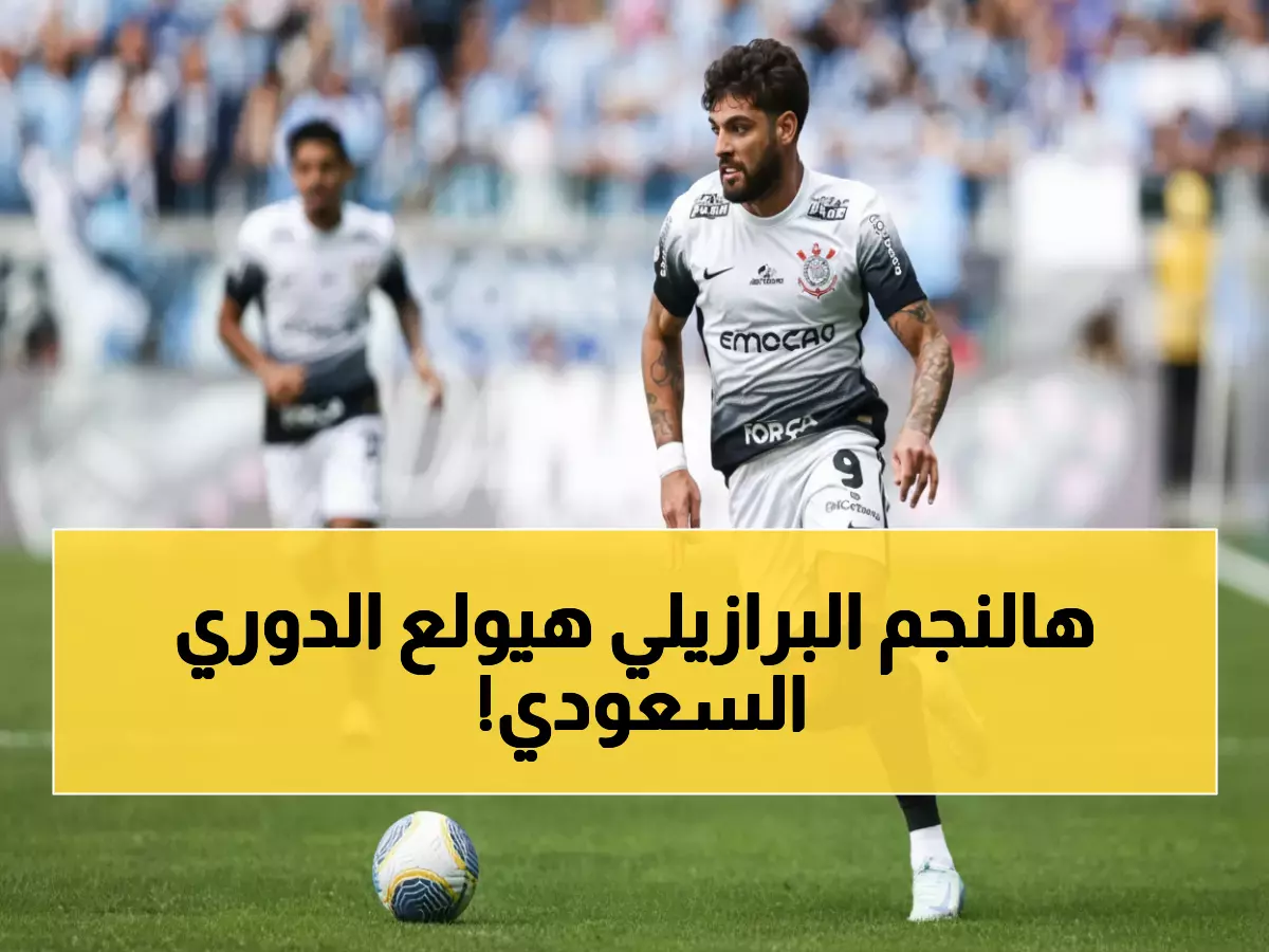 عاجل: نجم كورينثيانز يُشعل سوق الانتقالات السعودية - أندية روشن تتنافس على صفقة العام!