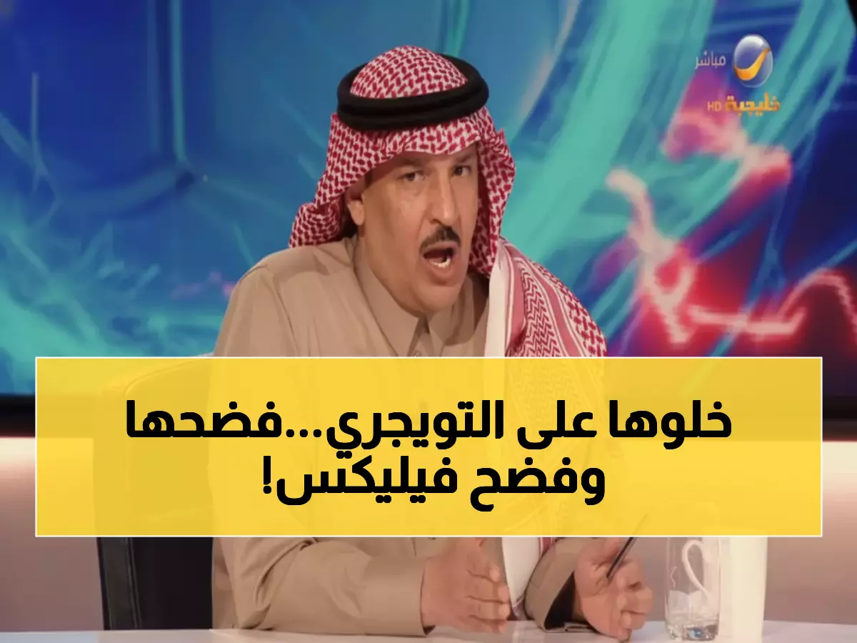 شاهد: التويجري يُشعل الجدل برأيه الصريح عن جواو فيليكس... هل تتفق معه؟