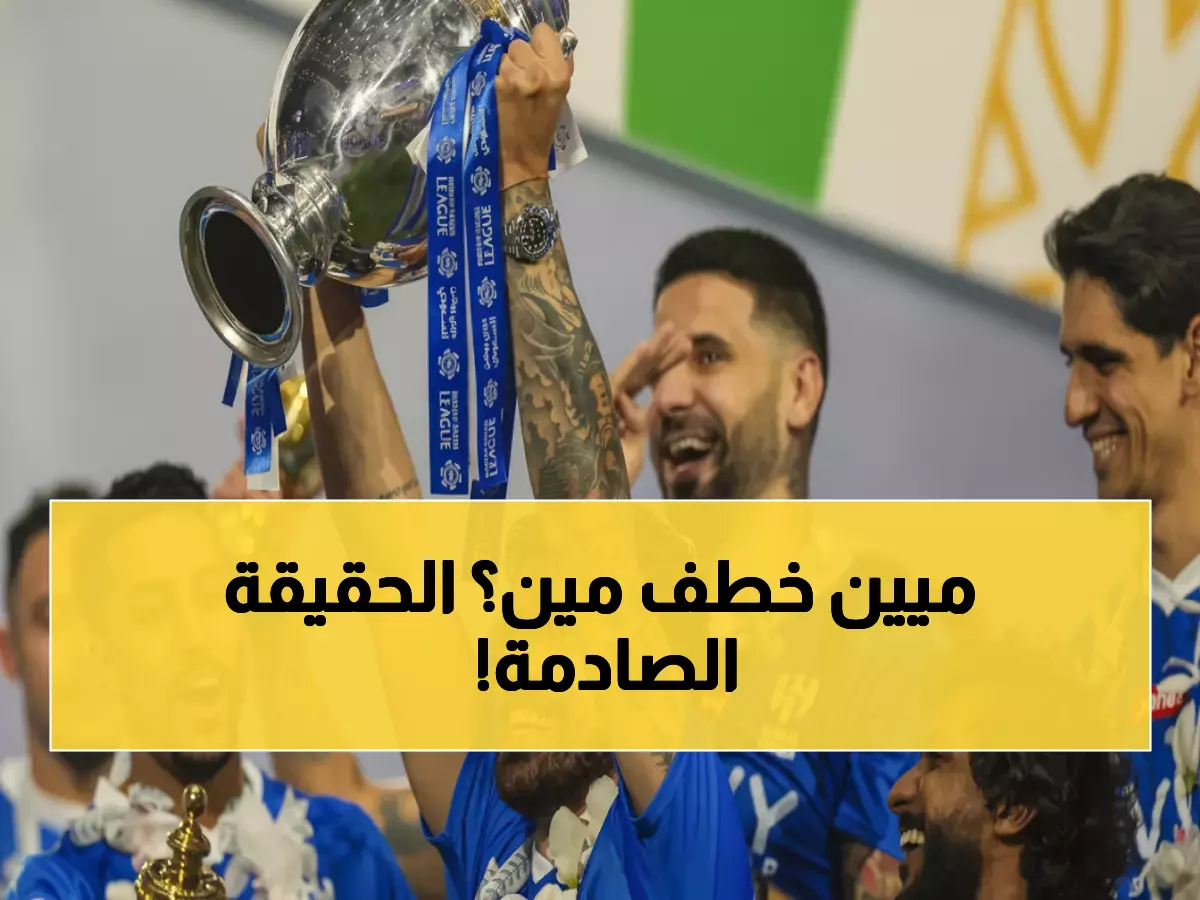 عاجل: جلطة سراي ينفي رسمياً شائعات خطف نيفيز من الهلال!