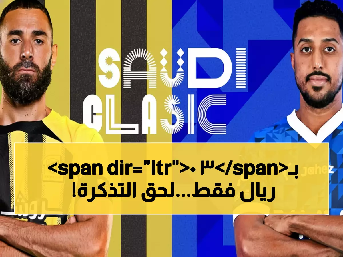 عاجل: انطلاق بيع تذاكر كلاسيكو النار بين الاتحاد والهلال - الأسعار تبدأ من 30 ريال فقط!