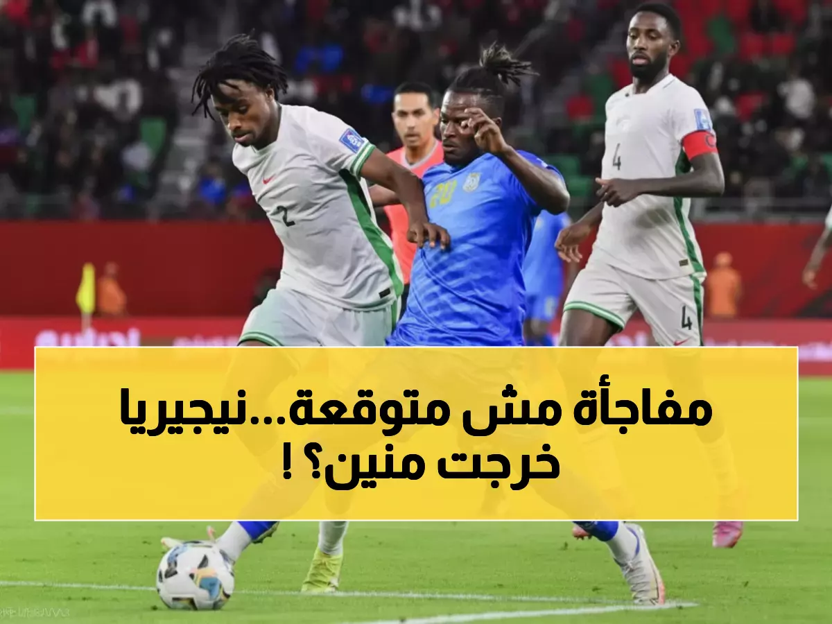 صدمة كروية: الكونجو يطيح بعملاق نيجيريا بالترجيحيات ويحقق حلم مونديال 2026 بعد 50 عاماً!
