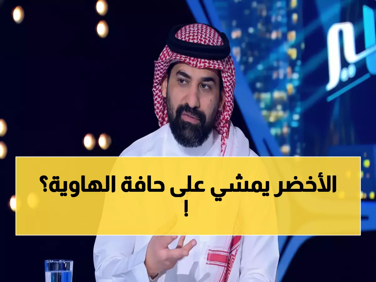 عاجل: أحمد عطيف يحذر الأخضر من 'فخ الجزائر'... تصريحات صادمة تكشف خطورة المواجهة!