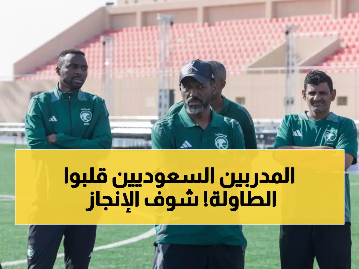 حصري: 17 مدرباً سعودياً يحققون إنجازاً تاريخياً... هل ستقود السعودية كرة القدم الآسيوية؟