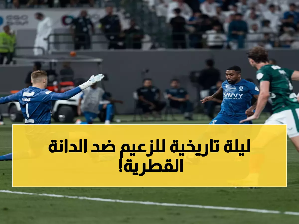 عاجل: الهلال على بُعد 90 دقيقة من تحطيم رقم قياسي آسيوي تاريخي… هل ينجح أمام السد؟