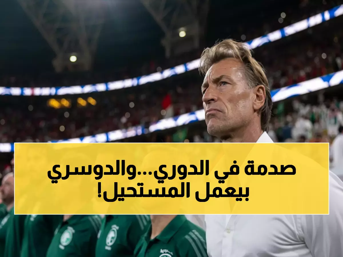 تاريخي: رينارد يحطم الرقم القياسي غداً... وسالم الدوسري 'أسطورة الجيل'!