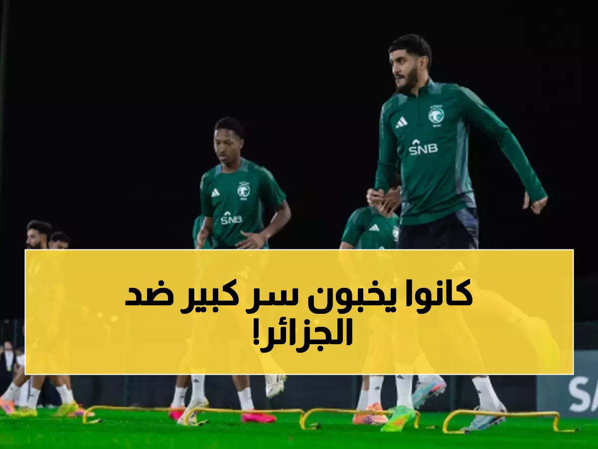 عاجل: الأخضر يكشف سلاحه السري ضد الجزائر غداً... زياد الجهني يعود للمشهد!