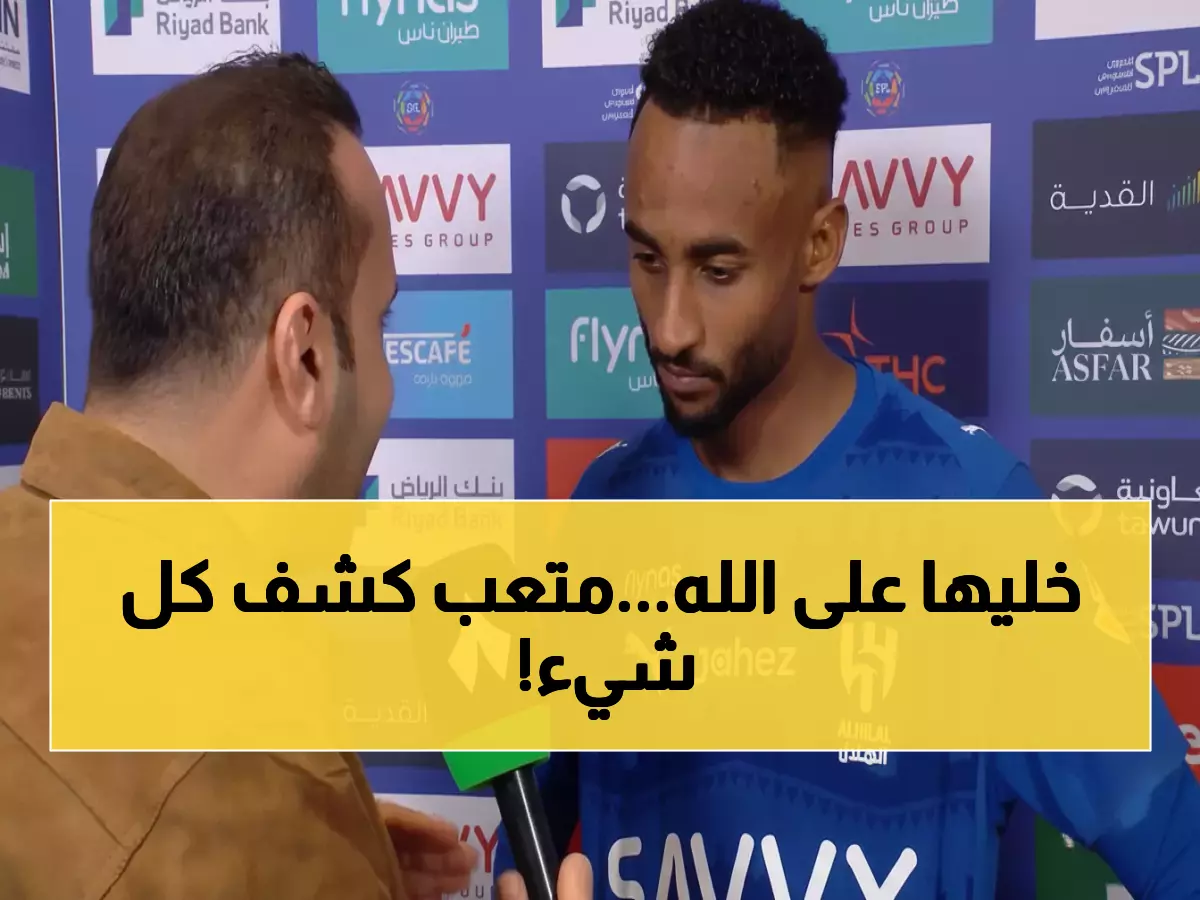 متعب الحربي صريح: "طرد كوليبالي أثّر علينا".. والهلال يصعد للمركز الثاني رغم التحدي