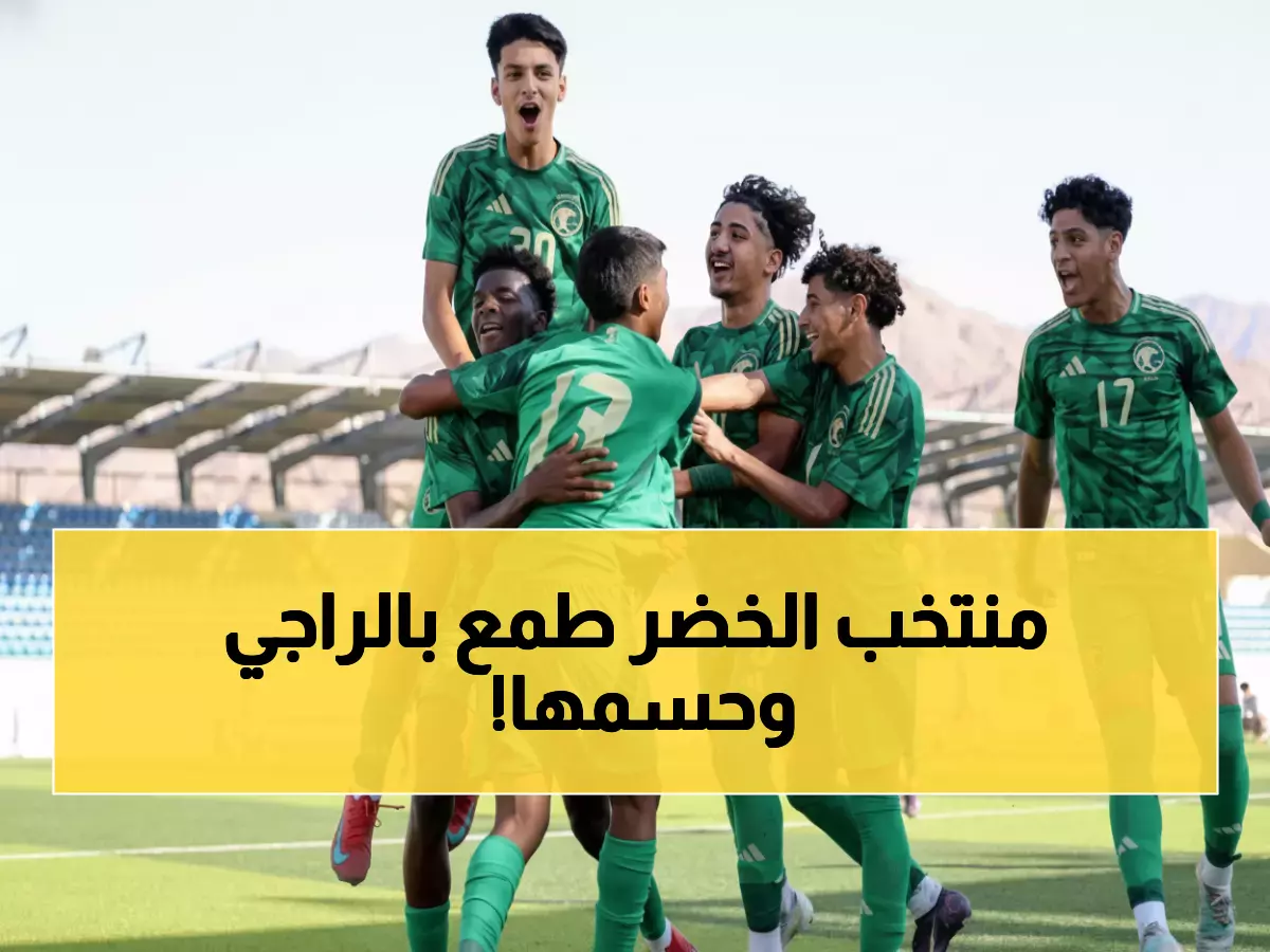 دراما مجنونة: الأخضر الصغير يخطف الفوز من العراق في الدقيقة الأخيرة... هدف يشعل الأردن!