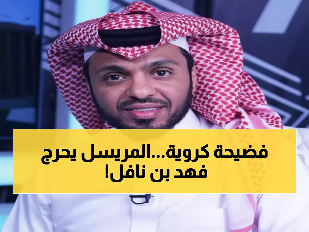 عاجل: المريسل يوجه تحدياً صارخاً لرئيس الهلال... هل يقبل تبديل الجدول مع النصر؟