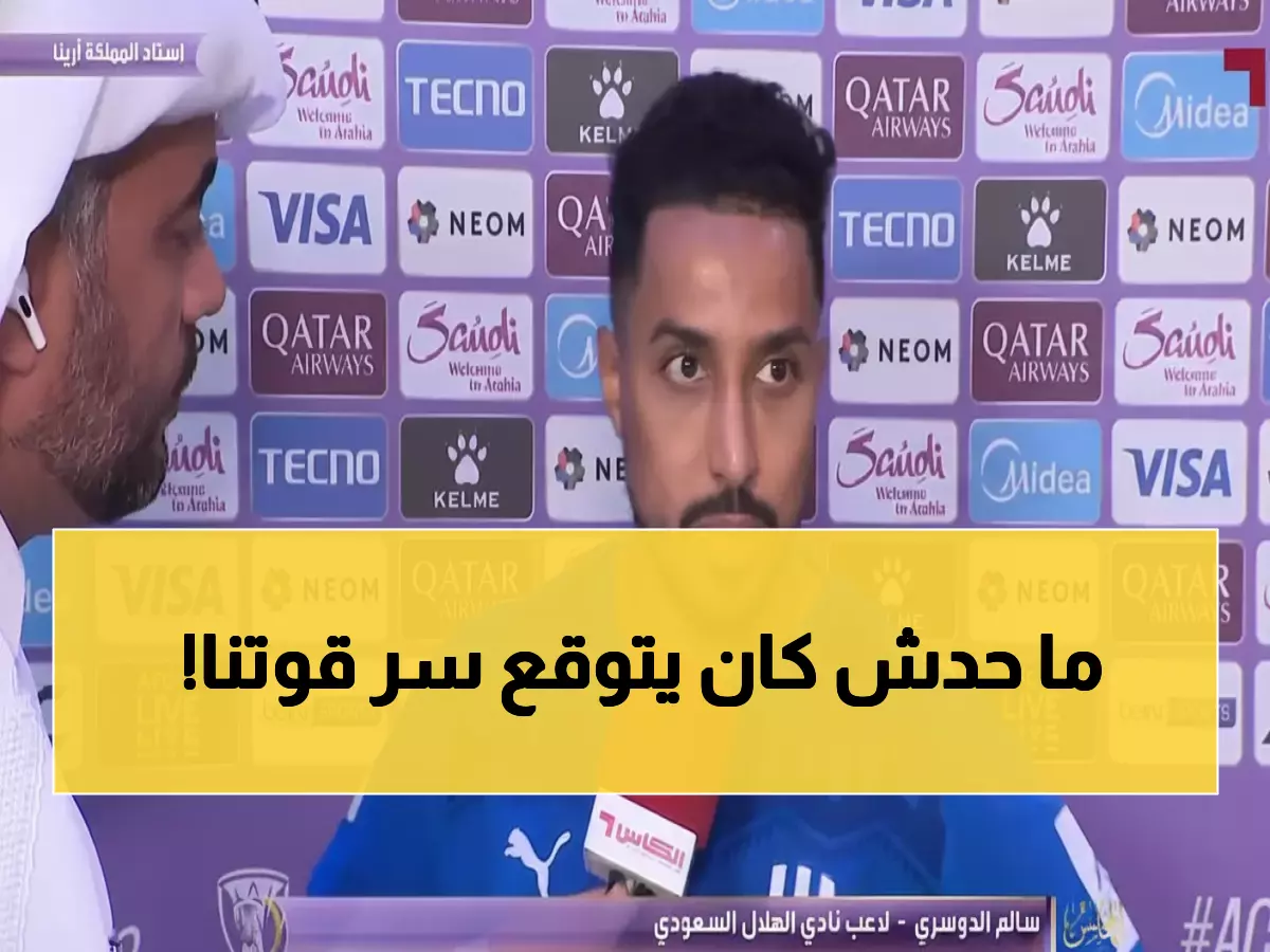 سالم الدوسري يكشف: الريمونتادا الجنونية ضد الدحيل كانت رسالة... وهذا سر قوة الهلال الآسيوية!