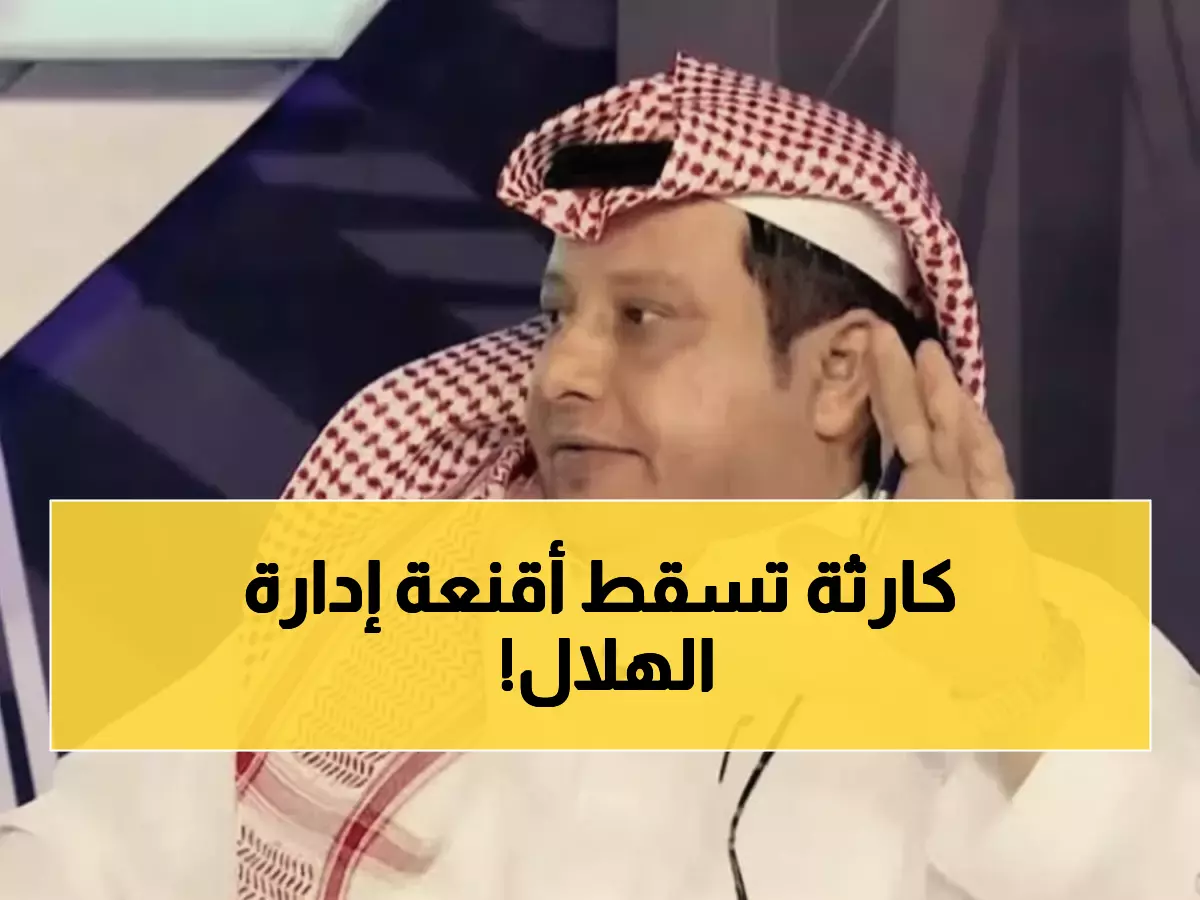 فضيحة: أبو هداية يفجر قنبلة الهدر في الهلال... من نيمار إلى لودي: أين الحوكمة؟!