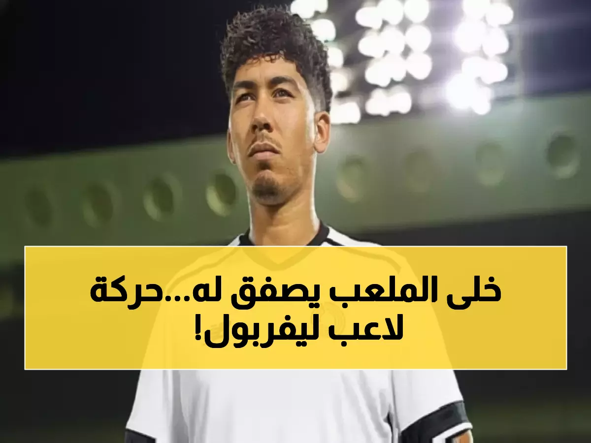 شاهد: فيرمينو يرفض ترك الملعب قبل وداع كل لاعب في الأهلي... لفتة تاريخية!