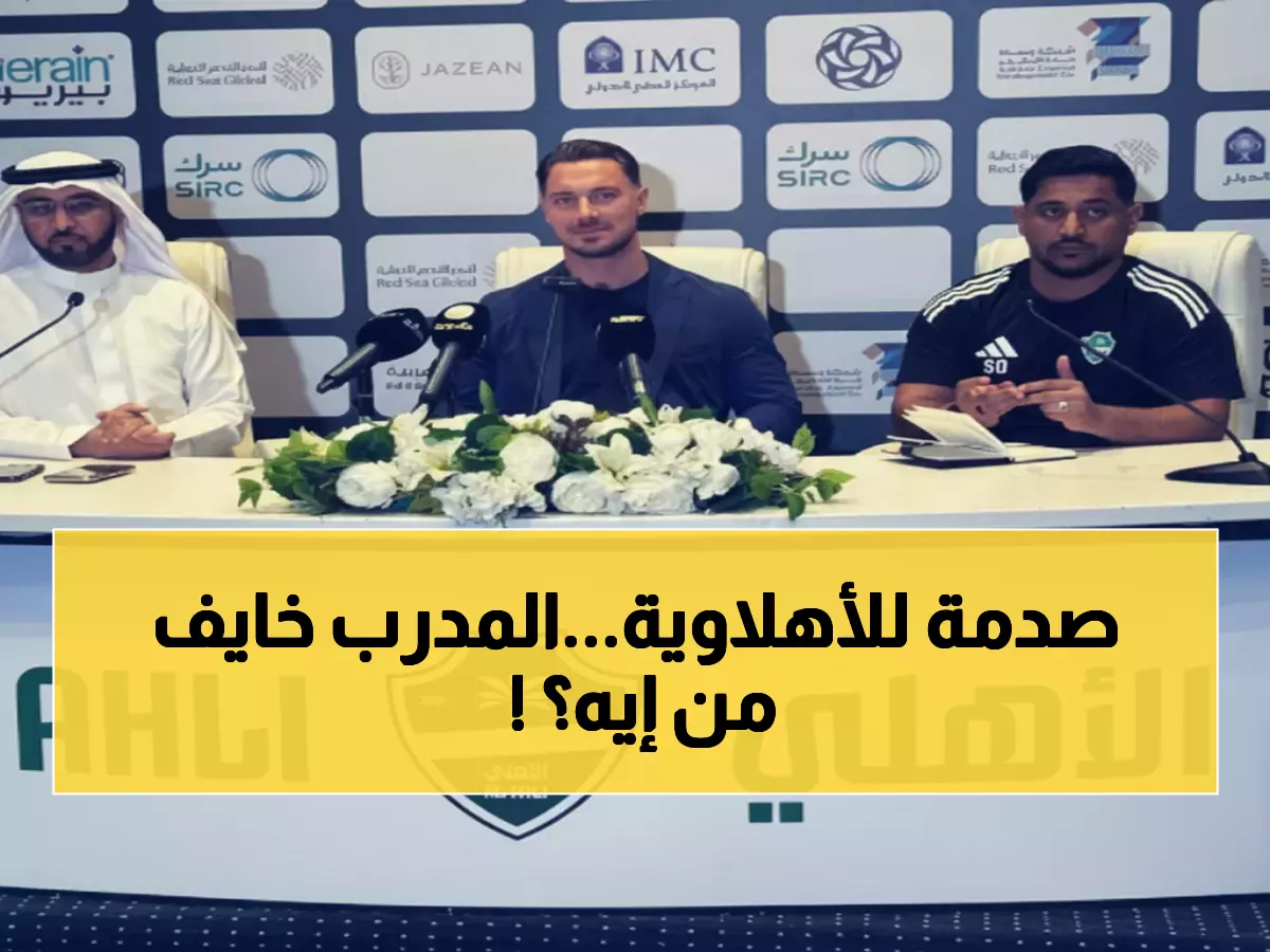 عاجل: مدرب الأهلي يحذر من كابوس القادسية... فارق نقطة واحدة يشعل الصراع!