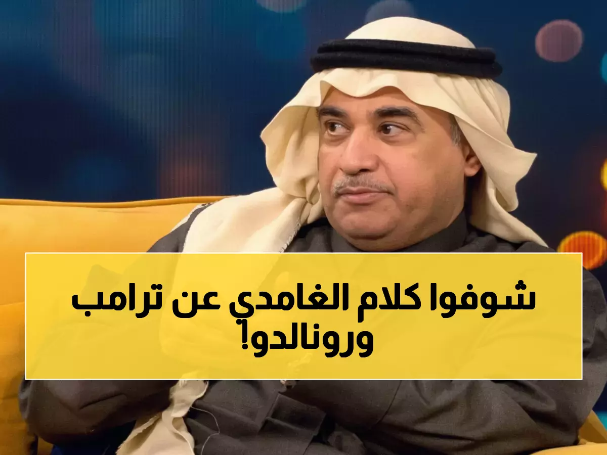 الغامدي يُفجر تويتر بتعليق ناري على لقاء ترامب ورونالدو: البيت الأبيض مع البيت الأصفر!